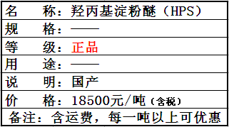 羥丙基淀粉醚（國產(chǎn)）