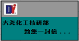 大堯化工技術(shù)部、研發(fā)部