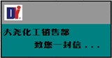 大堯化工銷售部、物流部